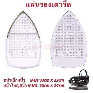 แผ่นรองเตารีดเทปล่อน แผ่นรองเตารีดหน้ากว้าง94AL 15CM x24CM หน้าเล็ก94A 13CM x 22CM แผ่นรองเตารีดฟรีไซส์ทั่วไป