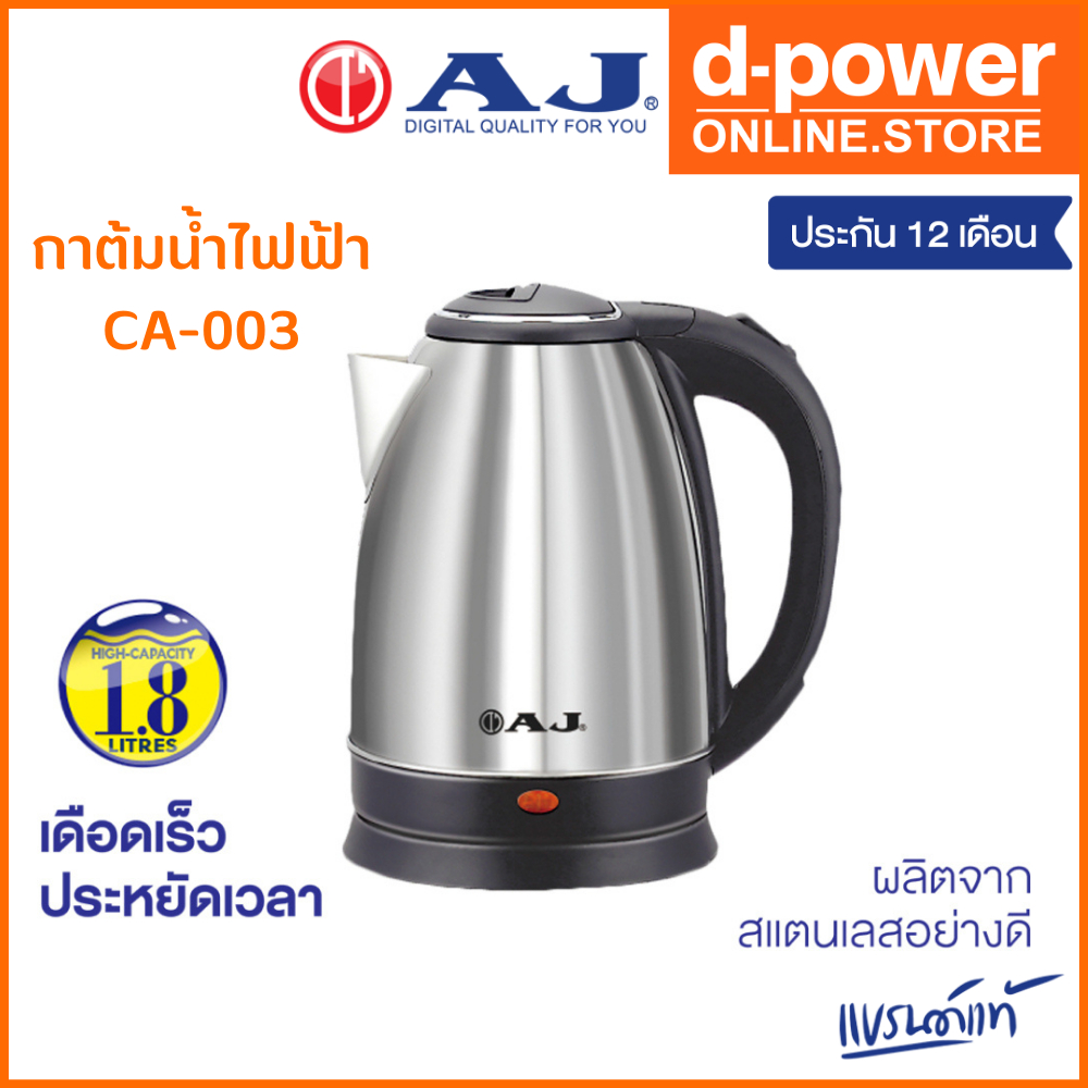 AJ รุ่น CA-003 กาต้มน้ำไฟฟ้า ความจุ 1.8 ลิตรตัวกาทำจากสแตนเลสเงางาม ไร้สนิม มือจับทำจากพลาสติกกันความร้อน ประกัน 1 ปี