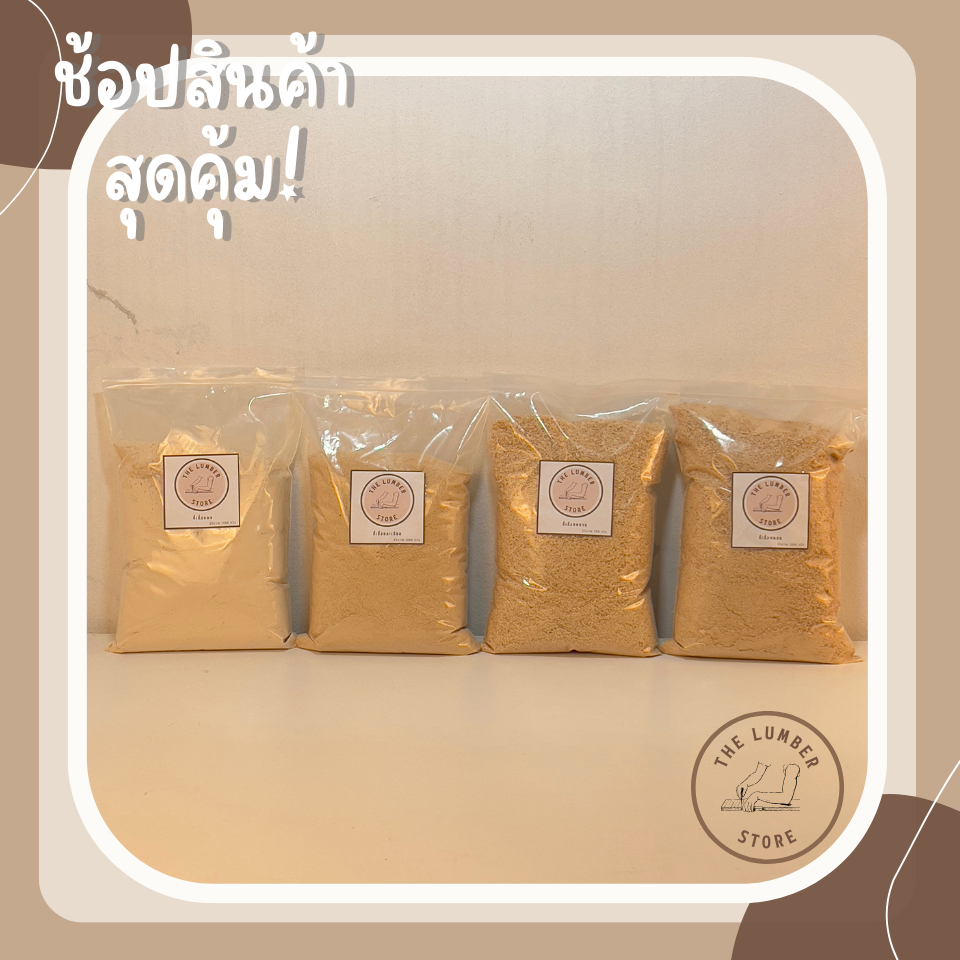 ขี้เลื่อยไม้พารา แบบผง แบบละเอียด แบบหยาบ แบบผสม สำหรับอุดรูซ่อมแซมงานไม้ THE LUMBER