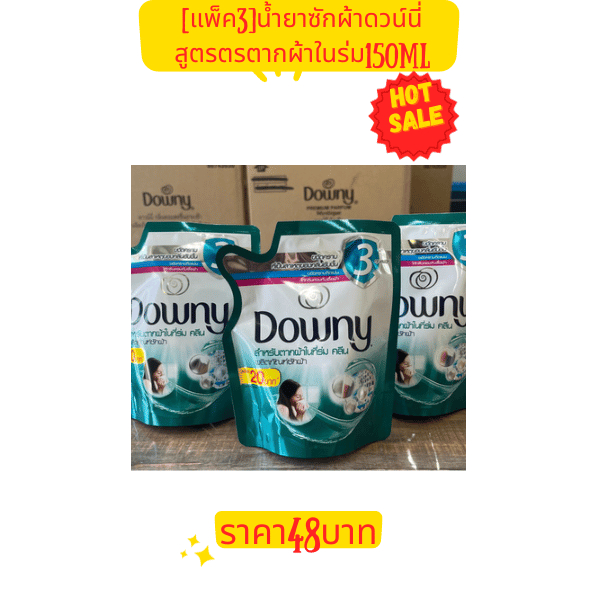 [แพ็ค3]น้ำยาซักผ้าผลิตภัณฑ์ซักผ้าDowny แพ็คสุดคุ้มขนาด 150 ml ดาวน์นี่ ซักผ้าเข้มข้น สูตรตากในร่ม