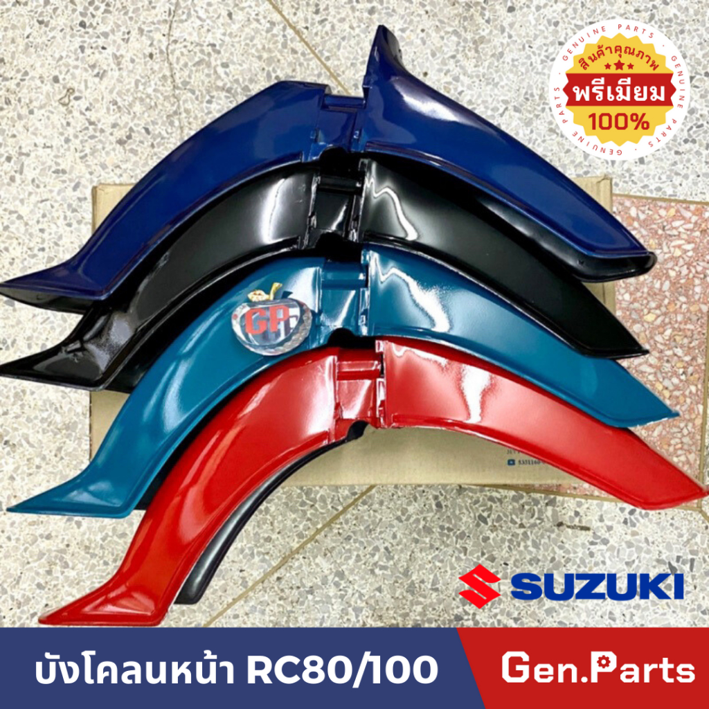 บังโคลนหน้า RC100 RC80 SUZUKI อาซี 100 80 ยี่ห้อ MEG
