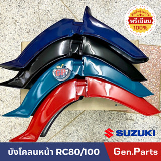 บังโคลนหน้า RC100 RC80 SUZUKI อาซี 100 80 ยี่ห้อ MEG