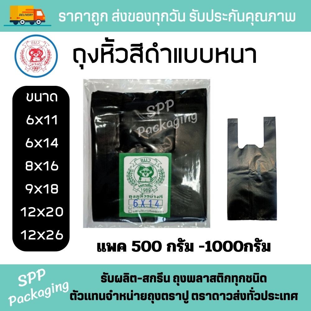 ถุงหิ้วสีดำ แบบหนา เพื่อไม่ต้องการเห็นของด้านใน ตราแมว ขนาด 6x11-12x26นิ้ว แพค500-1000กรัม