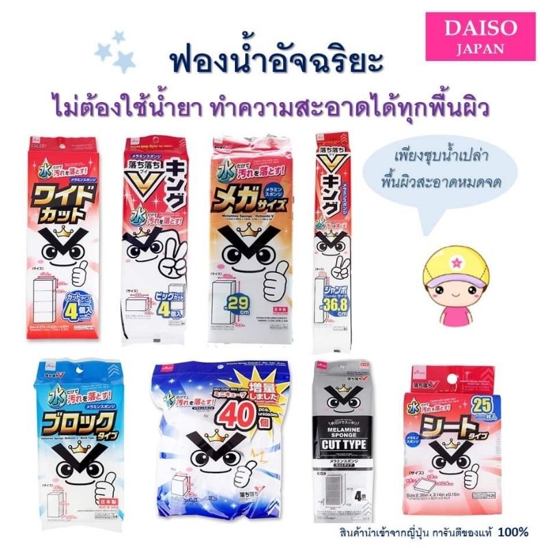 ฟองน้ำเมลามีน ฟองน้ำอัจฉริยะ ฟองน้ำญี่ปุ่น ฟองน้ำเมรามีน เพียงแค่ชุบน้ำเปล่าทำความสะอาด ฟองน้ำไดโซ Daiso สินค้าญี่ปุ่น