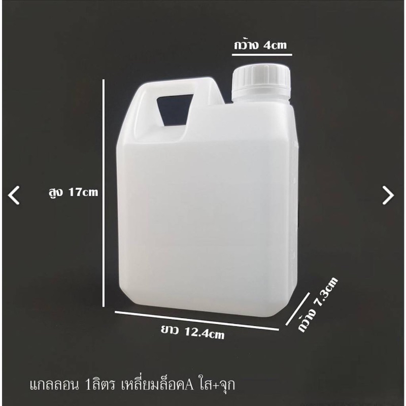 พร้อมส่งจำนวนมาก !! แกลลอนพลาสติกสีขาว ** Food Grade ** พร้อมฝาสีขาวเเละจุกใน ขนาด 1 ลิตร(1000ml)