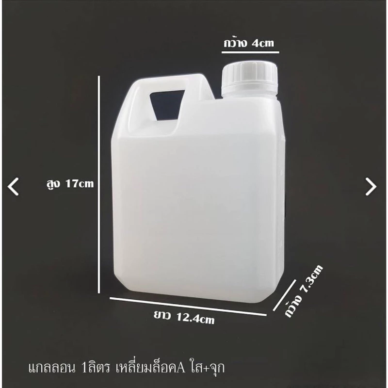 พร้อมส่งจำนวนมาก !! แกลลอนพลาสติกสีขาว ** Food Grade ** พร้อมฝาสีขาวเเละจุกใน ขนาด 1 ลิตร(1000ml)