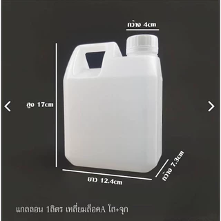 พร้อมส่งจำนวนมาก !! แกลลอนพลาสติกสีขาว ** Food Grade ** พร้อมฝาสีขาวเเละจุกใน ขนาด 1 ลิตร(1000ml)