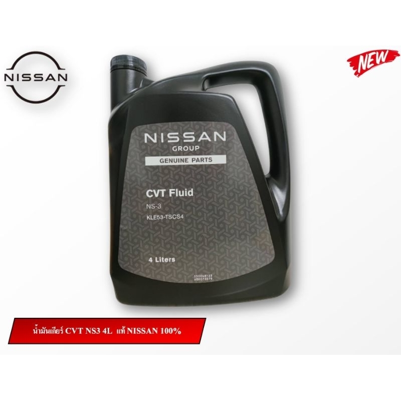 น้ำมันเกียร์ CVT NS3 4L แท้ NISSAN100%