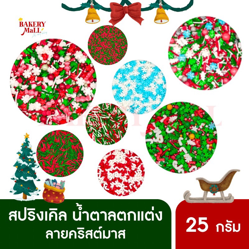 ‼️Beimeng Sprinkles สปริงเคิล มุกน้ำตาลตกแต่ง ลายคริสต์มาส XMAS (แบ่งขาย 25กรัม/แพ็ค)