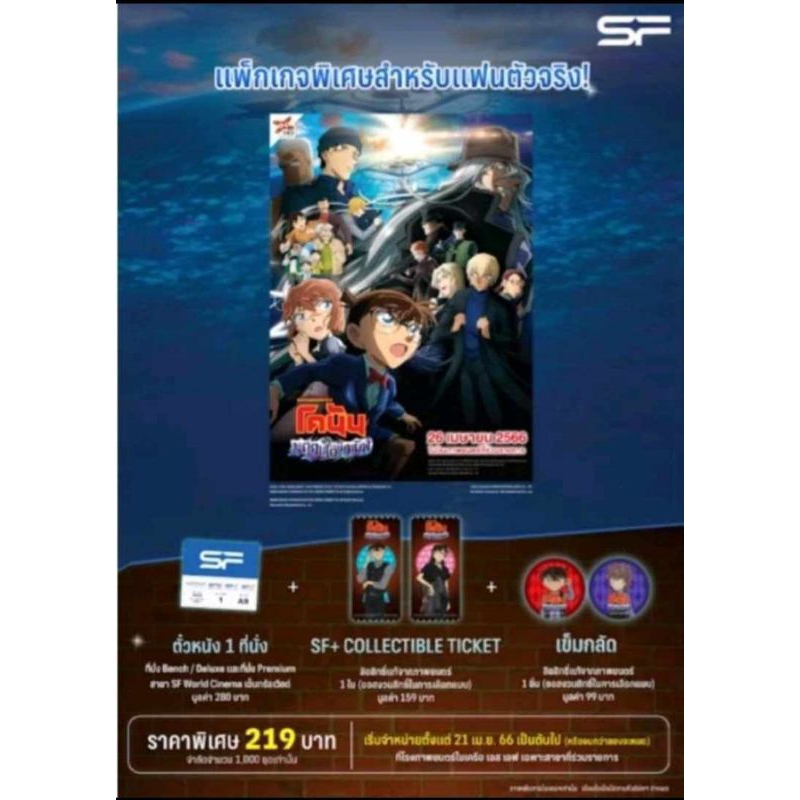 DETECTIVE CONAN THE MOVIE 26 : BLACK IRON SUBMARINE ticket