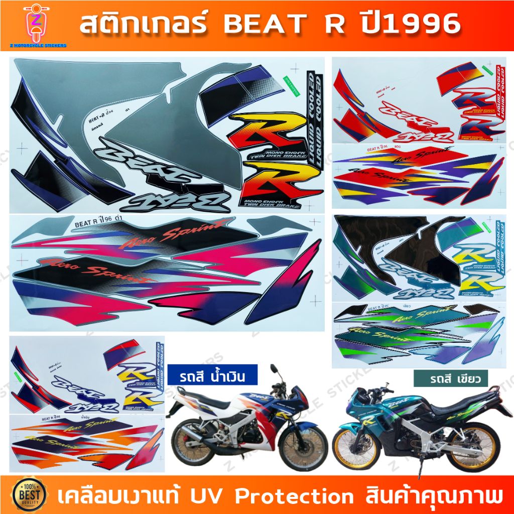 สติกเกอร์ BEAT R ปี 1996 สติกเกอร์มอไซค์ Honda BEAT R ปี 1996 เคลือบเงาแท้