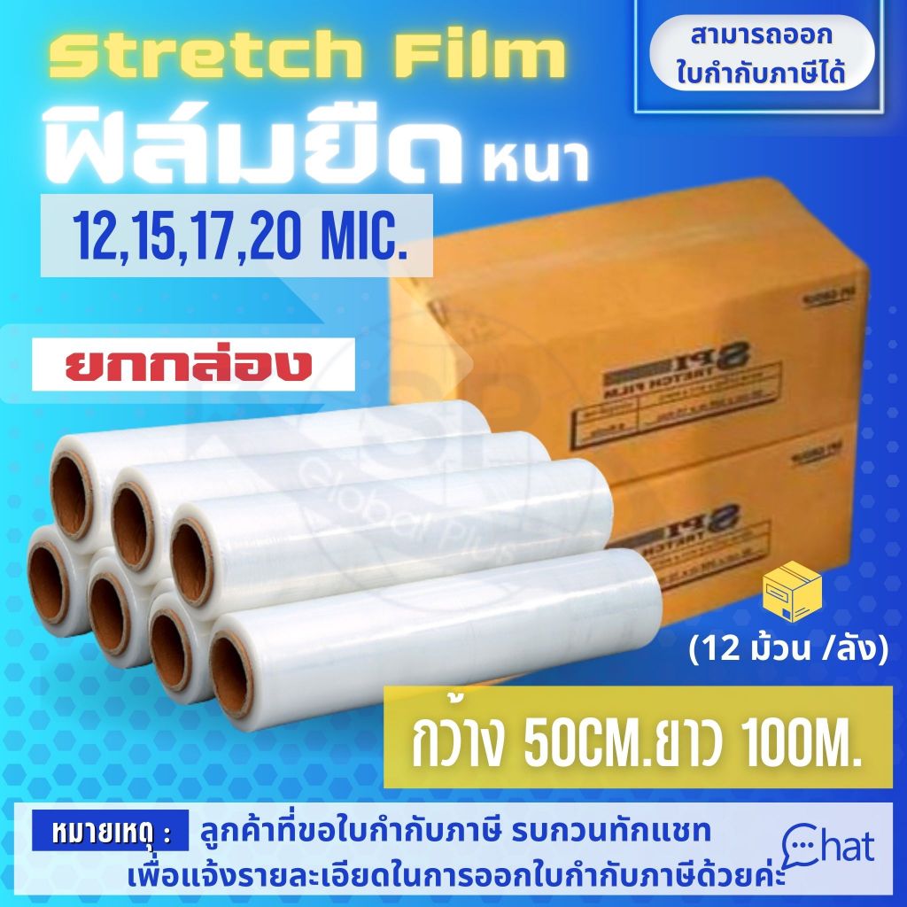 ฟิล์มยืดพันพาเลท Stretch Film (ยกลัง) ขนาด 50 X 100 m. คละความหนา (ราคาส่ง)