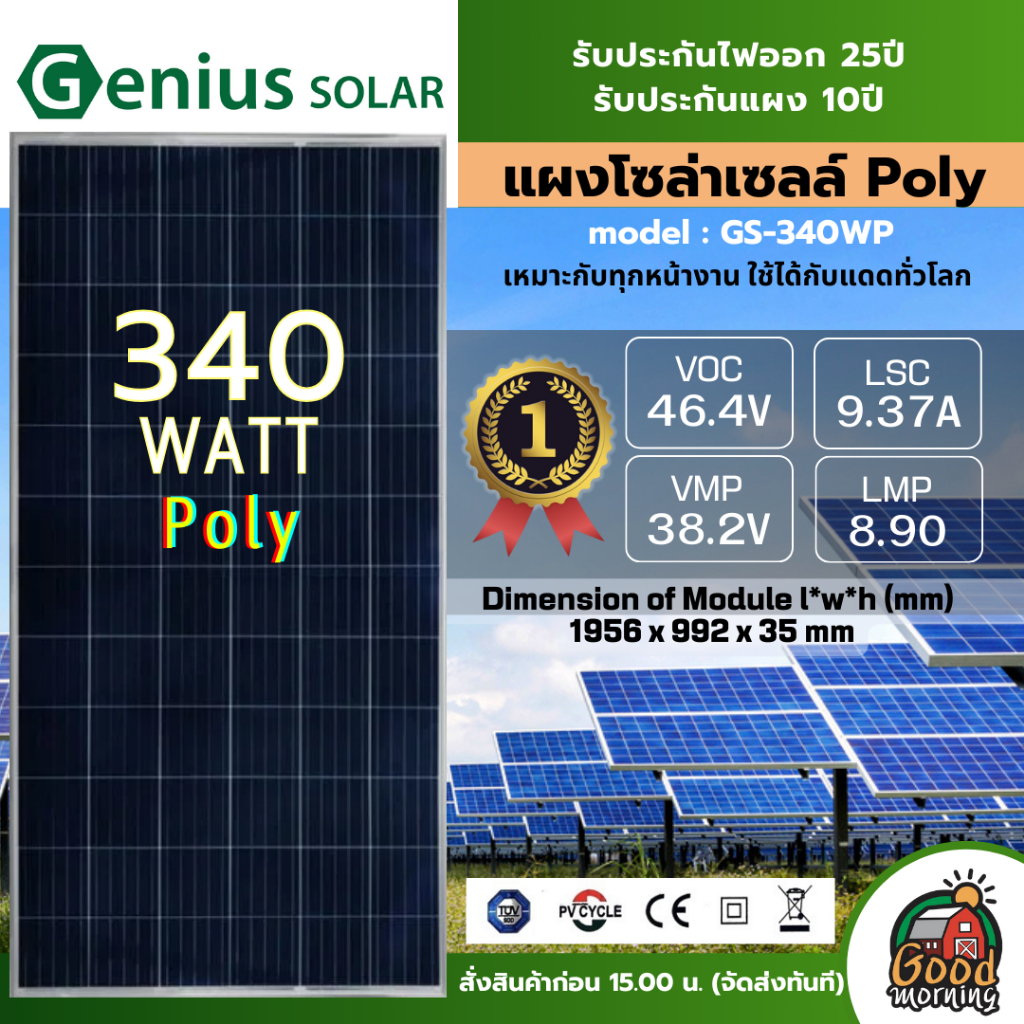 แผงโซล่าเซลล์ GENIUS POLY 340W จีเนียส โพลี 340วัตต์ แผงพลังงานแสงอาทิตย์ Polycrytaline แผงถูก ราคาถูก โซล่าเซลล์