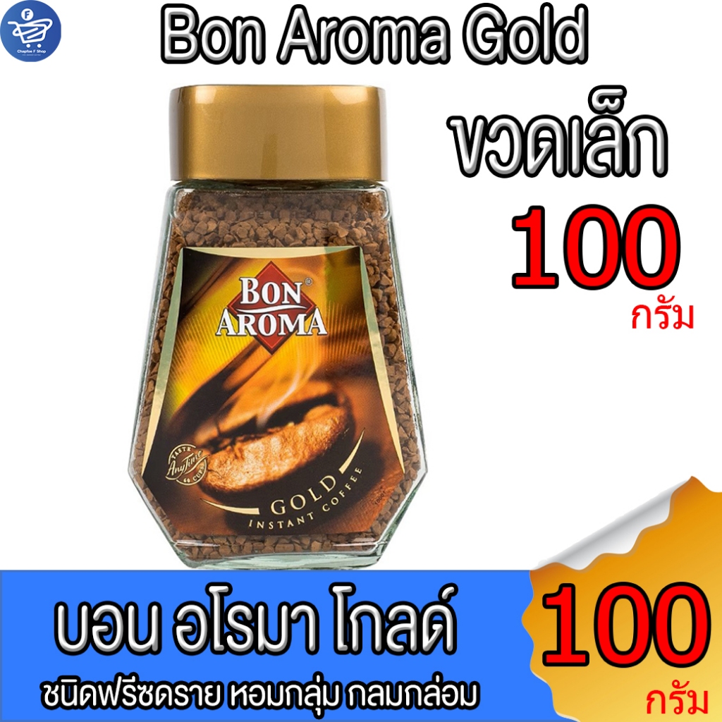 กาแฟบอน อโรมา โกลด์ Bon Aroma Gold  กาแฟสำเร็จรูปขวดแก้ว ขนาด 100 กรัม