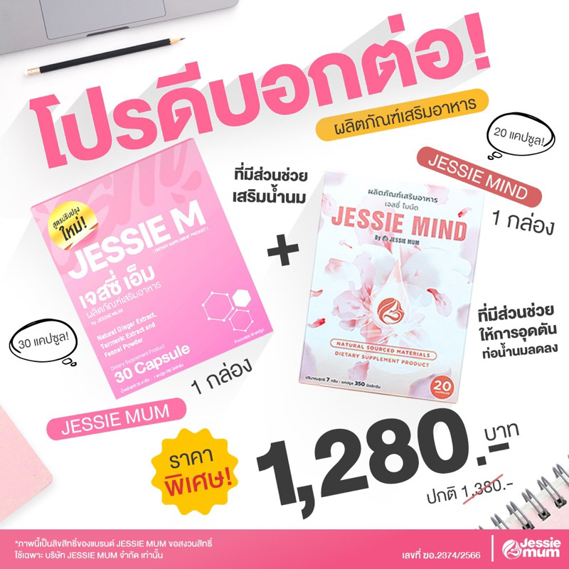 ✅ส่งฟรี✅เซ็ตเพิ่มน้ำนม jessie mum &jessie mind
