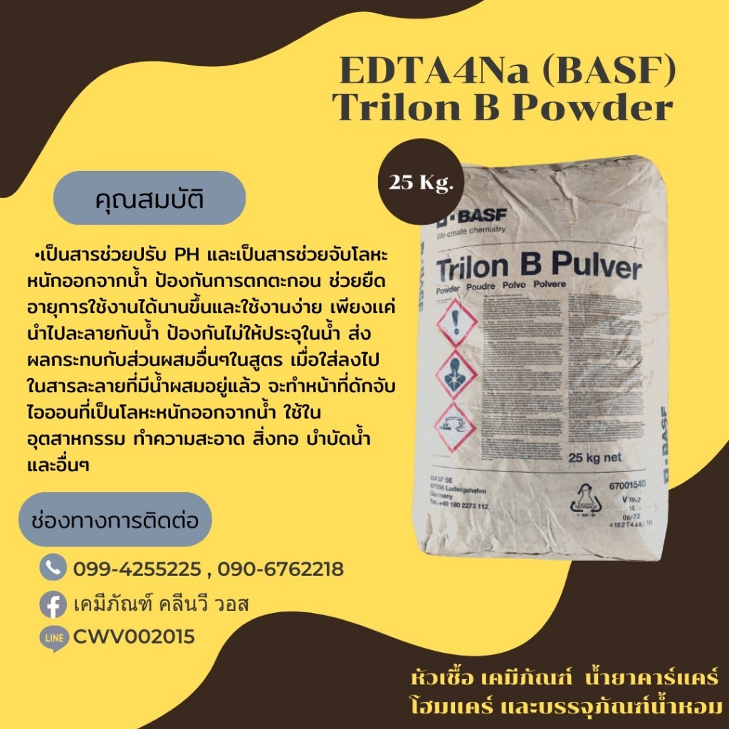 EDTA4Na (BASF) Trilon B Powder Tetrasodium EDTA (4Na) อีดีทีเอ