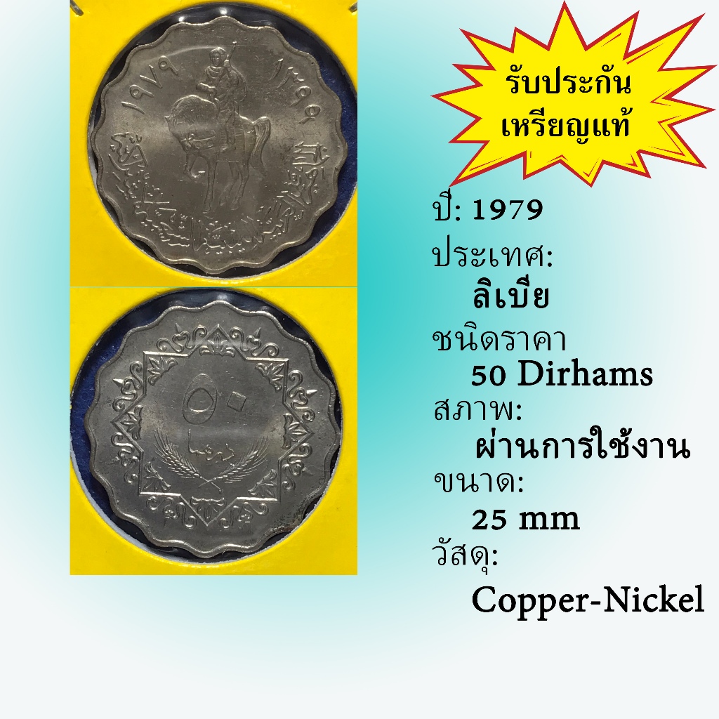 เหรียญเก่า#61437 ปี1979 ลิเบีย 50 DIRHAMS  เหรียญต่างประเทศ เหรียญสะสม หายาก
