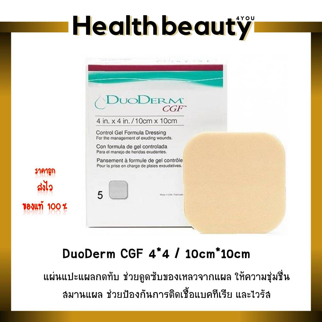 Duo Derm cgf แผ่นหนังเทียม ใช้ติดแผลกดทับ ขนาด 4 in 4 in / 10cm X 10cm ราคาต่อ 1 แผ่น (แบบหนา)