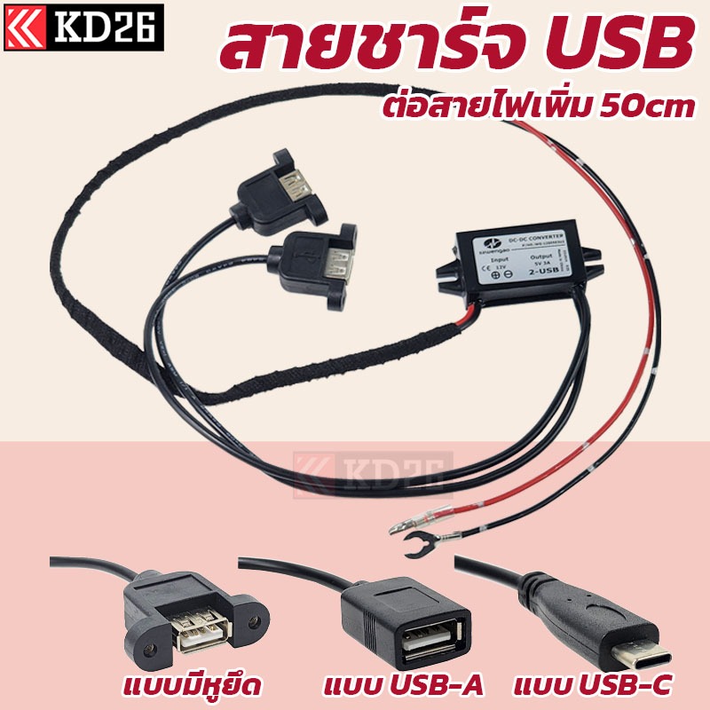 สายชาร์จ USB แบบต่อพร้อม Fuse Tap สำหรับติดตั้งในรถยนต์ สายยาว 1เมตร แถมอุปกรณ์ติดตั้งครบ