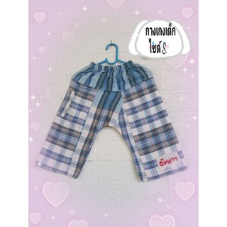 กางเกงเลผ้าขาวม้าเด็ก ไซส์ S.