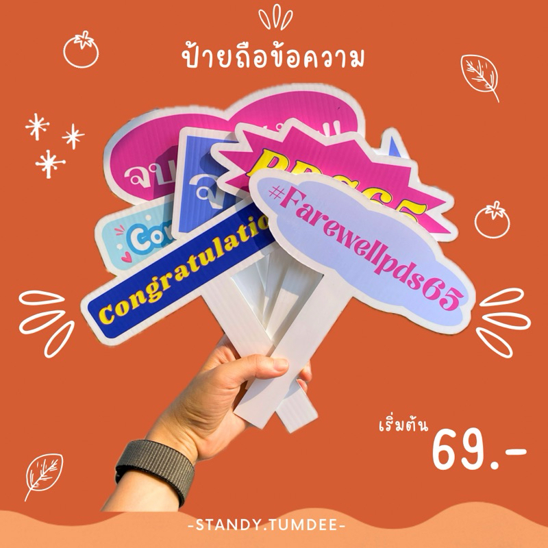 ป้ายถือถ่ายรูป ป้ายเชียร์ ข้อความอย่างเดียวไม่ใส่รูป