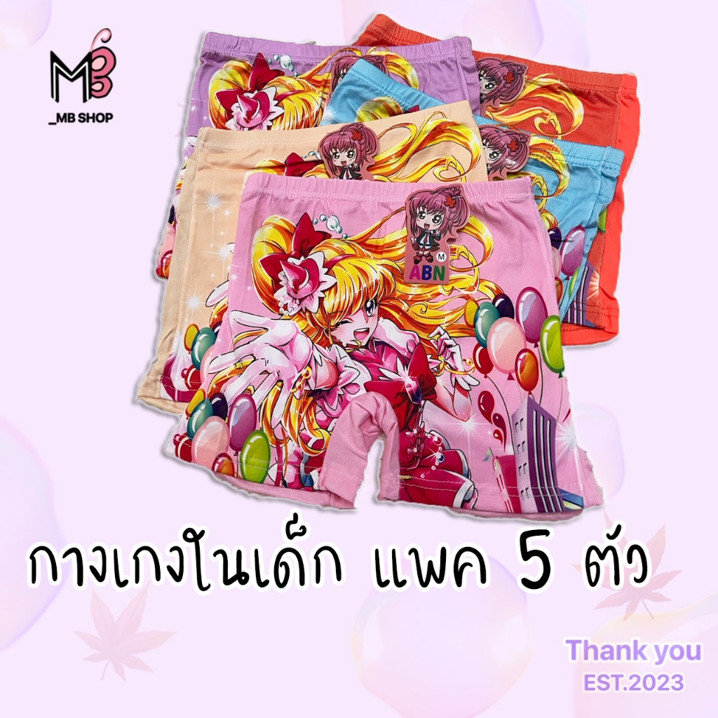 🍬กางเกงในเด็กผู้หญิง🍬 แบบมีขา แพค5ตัว คละสี 1 ลาย ลายน่ารัก ผ้านิ่มใส่สบาย