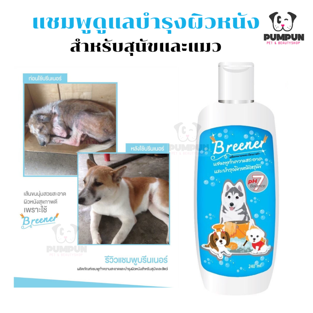 แชมพูบรีนเนอร์ Breener แชมพูดูแลผิวหนัง แก้ปัญหา ยีสต์ เชื้อรา ผิวหนังอักเสบ สำหรับสัตว์เลี้ยง