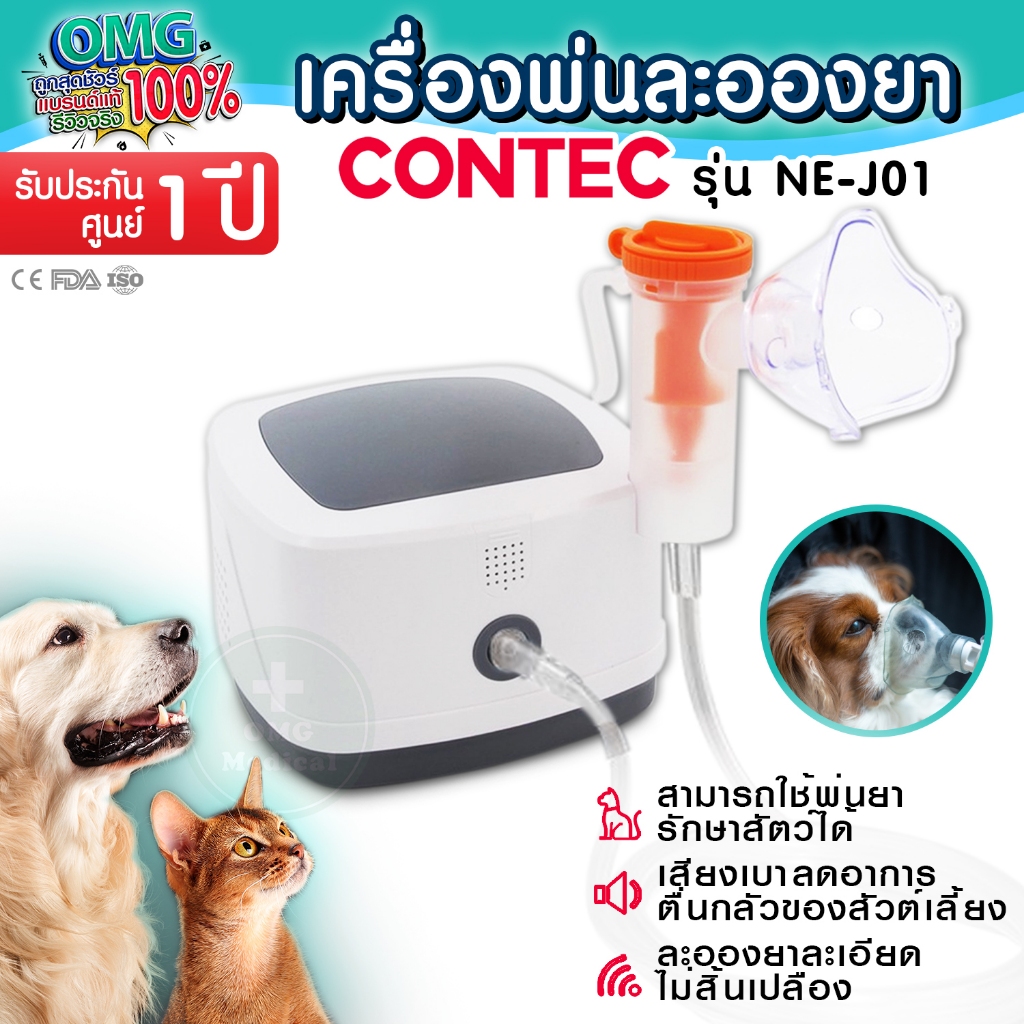 [ประกันศูนย์ 1 ปี] เครื่องพ่นละอองยา CONTEC รุ่น NE-J01 เครื่องพ่นยาขยายหลอดลม สำหรับสัตว์ งานสัตวแพทย์ สุนัขแมว