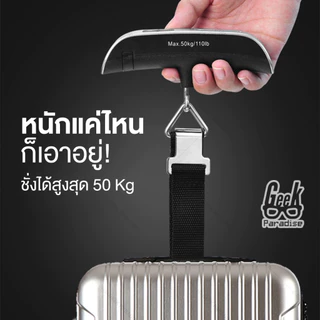 GEE00010 พร้อมส่งจากไทย📌 🔥ถูกที่สุด🔥 ที่ชั่งกระเป๋า เครื่องชั่งน้ำหนักกระเป๋า ชั่งได้สูงสุดถึง 50kg มีไฟ LED