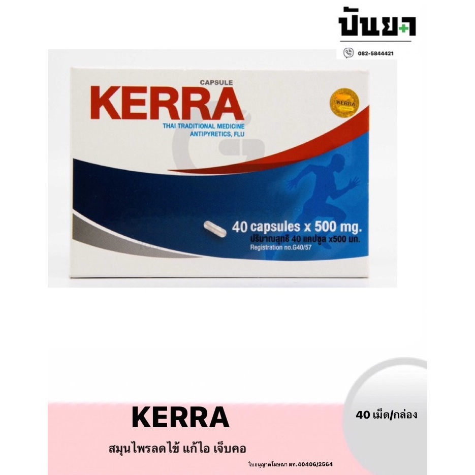 KERRA สมุนไพรต้านไวรัส 40 เม็ด (1 กล่อง)