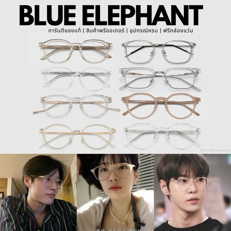 (พร้อมส่ง) แว่นตา blue elephant จากเกาหลี หลายรุ่น‼️รุ่นเดียวกับแฮชาน,โดยอง, ซึงยอน, น้องคิว❤️