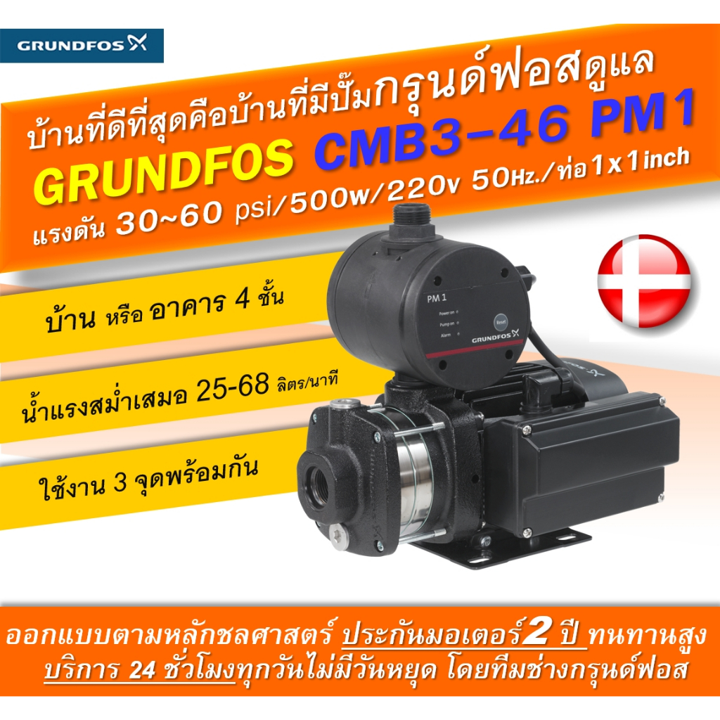 Grundfos CMB3-46PM1 ปั๊มน้ำอัตโนมัติกรุนด์ฟอส สำหรับบ้าน 4ชั้น ใช้น้ำพร้อมกันได้ 3จุด ระดับเสียงต่ำ 