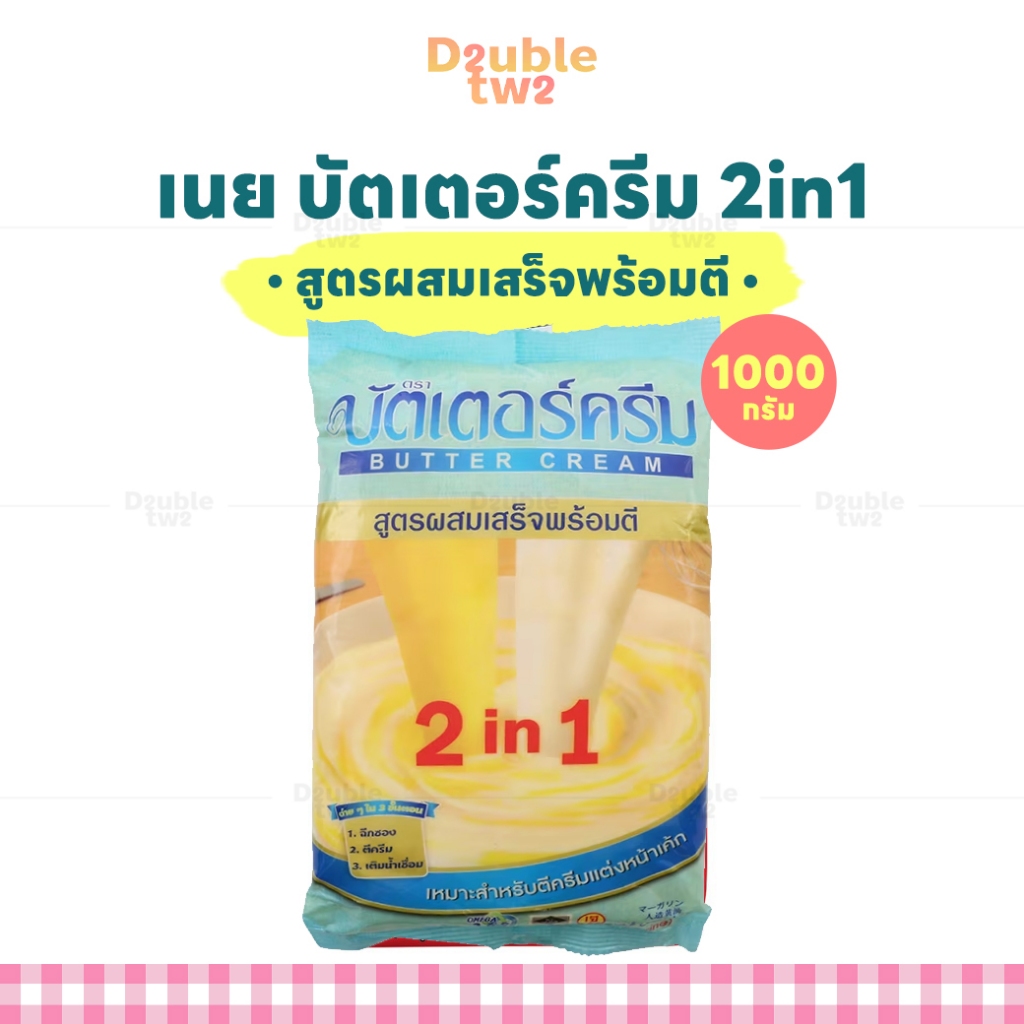 เนย บัตเตอร์ครีม 2in1 สูตรผสมเสร็จพร้อมตี ขนาด 1000 กรัม เหมาะสำหรับตีครีมแต่งหน้าเค้ก เบเกอรี่ คัพเค้ก
