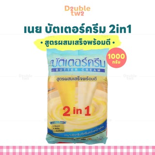 เนย บัตเตอร์ครีม 2in1 สูตรผสมเสร็จพร้อมตี ขนาด 1000 กรัม เหมาะสำหรับตีครีมแต่งหน้าเค้ก เบเกอรี่ คัพเค้ก