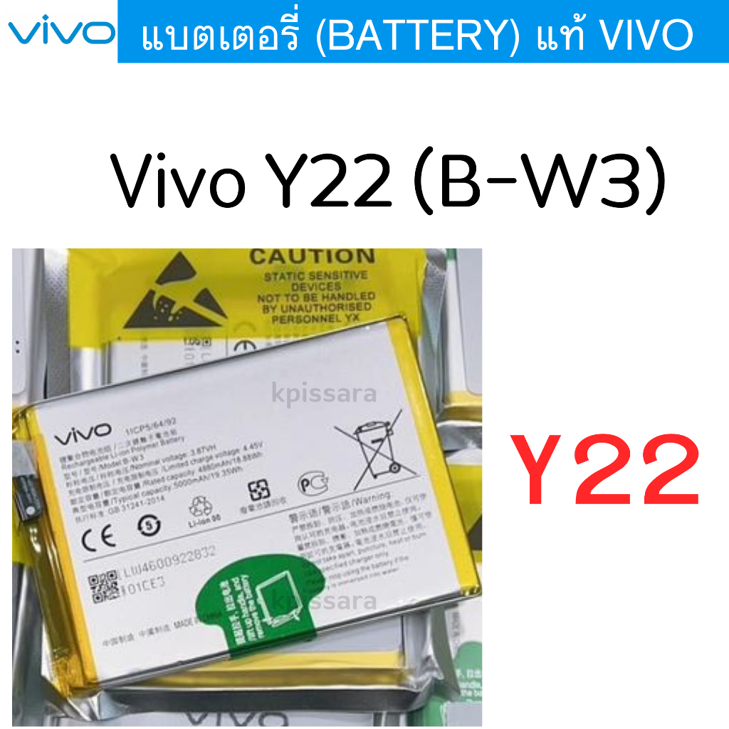 แบตเตอรี่ (Battery) แท้ Vivo Y22 (B-W3)
