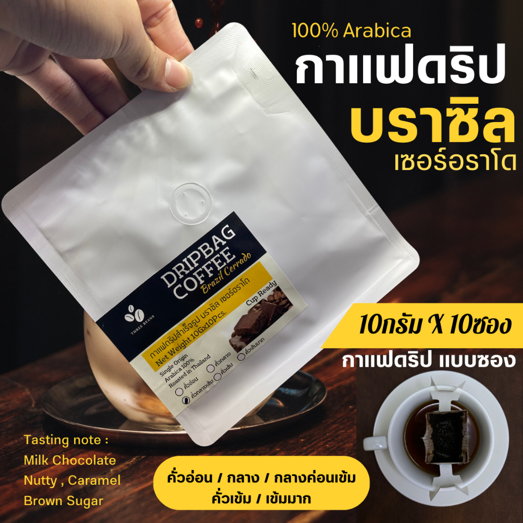 กาแฟดริปบราซิล แบบซอง 10gx10ถุงดริป พร้อมดื่ม Brazil Cerrado Drip coffee กาแฟอราบิก้า100% กาแฟสดคั่วบด 5ระดับการคั่ว