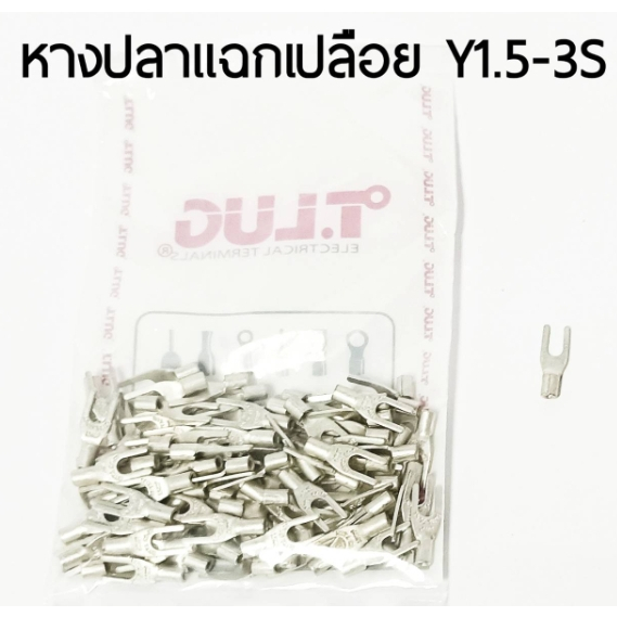 หางปลาแฉกย้ำเปลือย​ T​ LUG Y1.5-3S-Y1.5-4S-Y1.5-5S