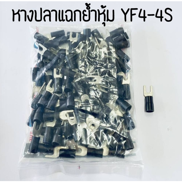 หางปลาแฉกย้ำหุ้ม TLUG YF4-4S-YF4-5S