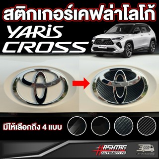 สติกเกอร์เคฟล่าโลโก้หน้า/หลัง สำหรับ Toyota Yaris Cross (รุ่…