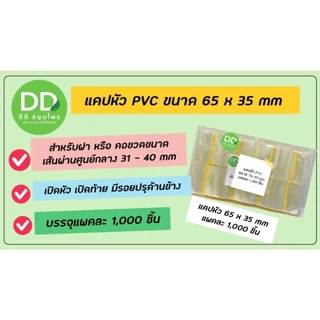 แคปหัว PVC สำหรับห่อหุ้มคอขวด / แคปซีลฝาขวด (เปิดใบกำกับภาษีได้)