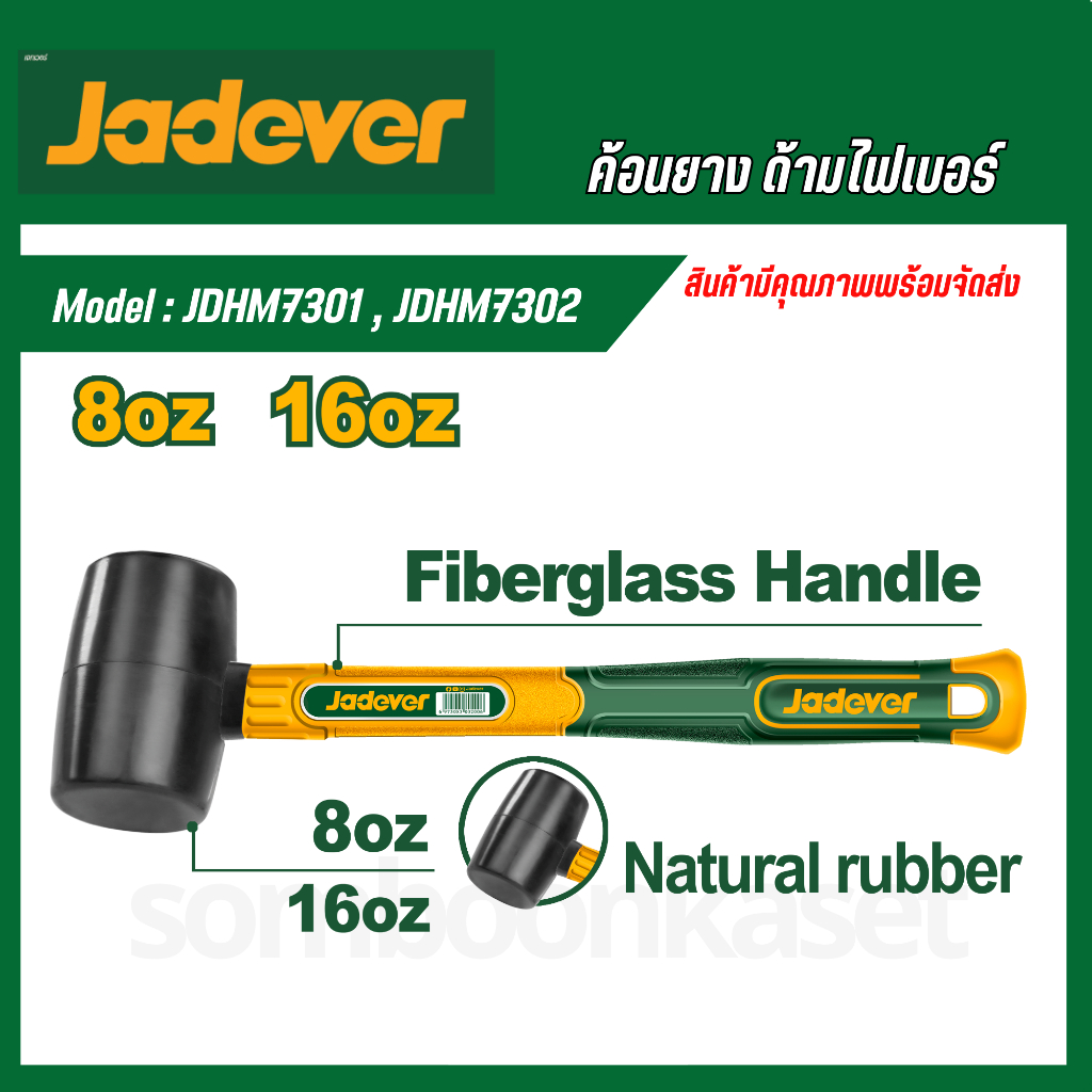 JADEVER ค้อนยาง ด้ามไฟเบอร์ (มีขนาด 220 / 450 กรัม ให้เลือก) รุ่น JDHM7301 / JDHM7302