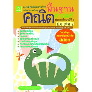 แบบฝึกติวเข้มรายวิชาพื้นฐานคณิตศาสตร์ ป.6 เล่ม 2(25%)฿125.-