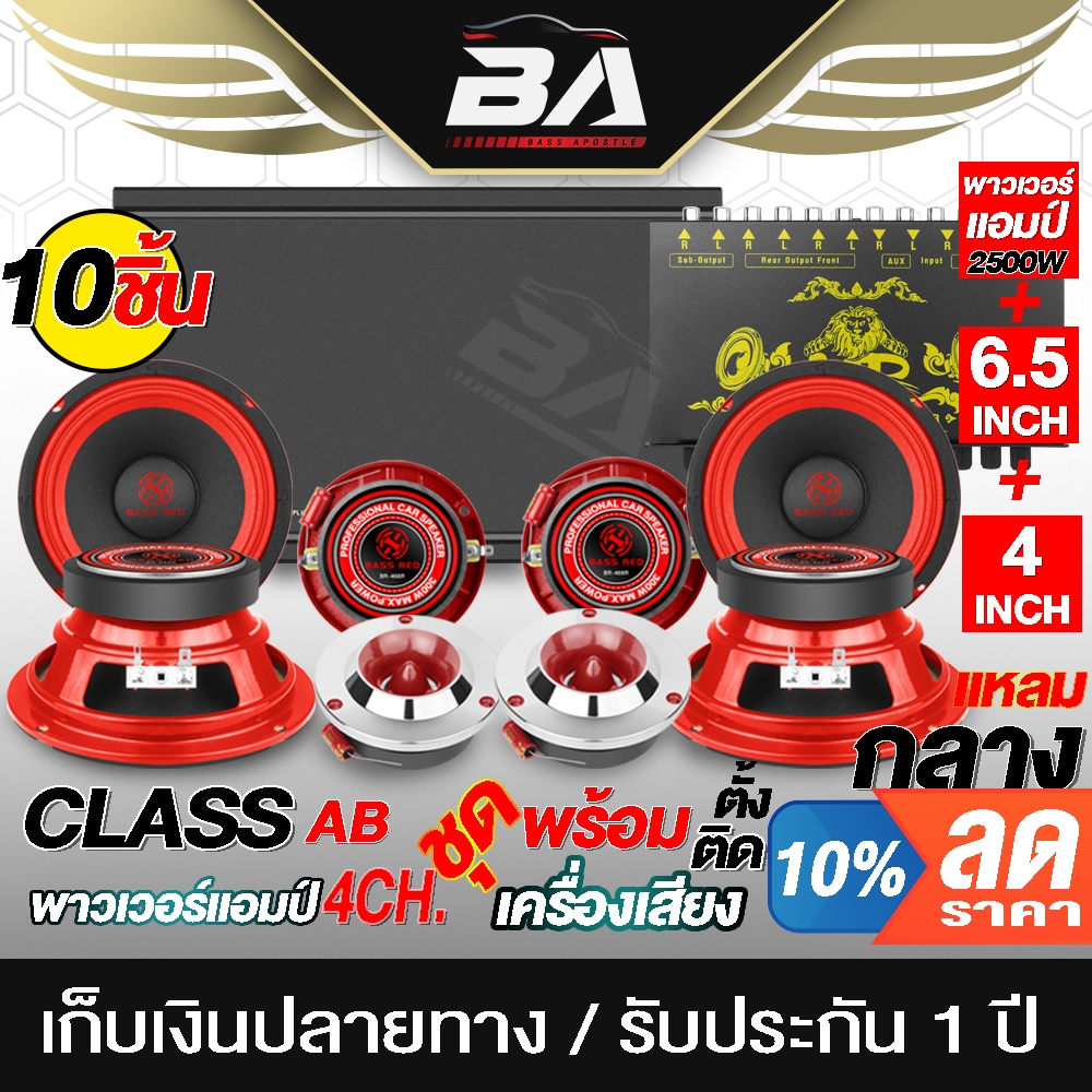 BA SOUND ชุดเครื่องเสียงรถยนต์ 10ชิ้น สีแดง เพาเวอร์แอมป์ CLASS AB 4CH.+ ปรีแอมป์ + ลำโพงเสียงกลาง6.5นิ้ว +ทวิตเตอร์แหลม
