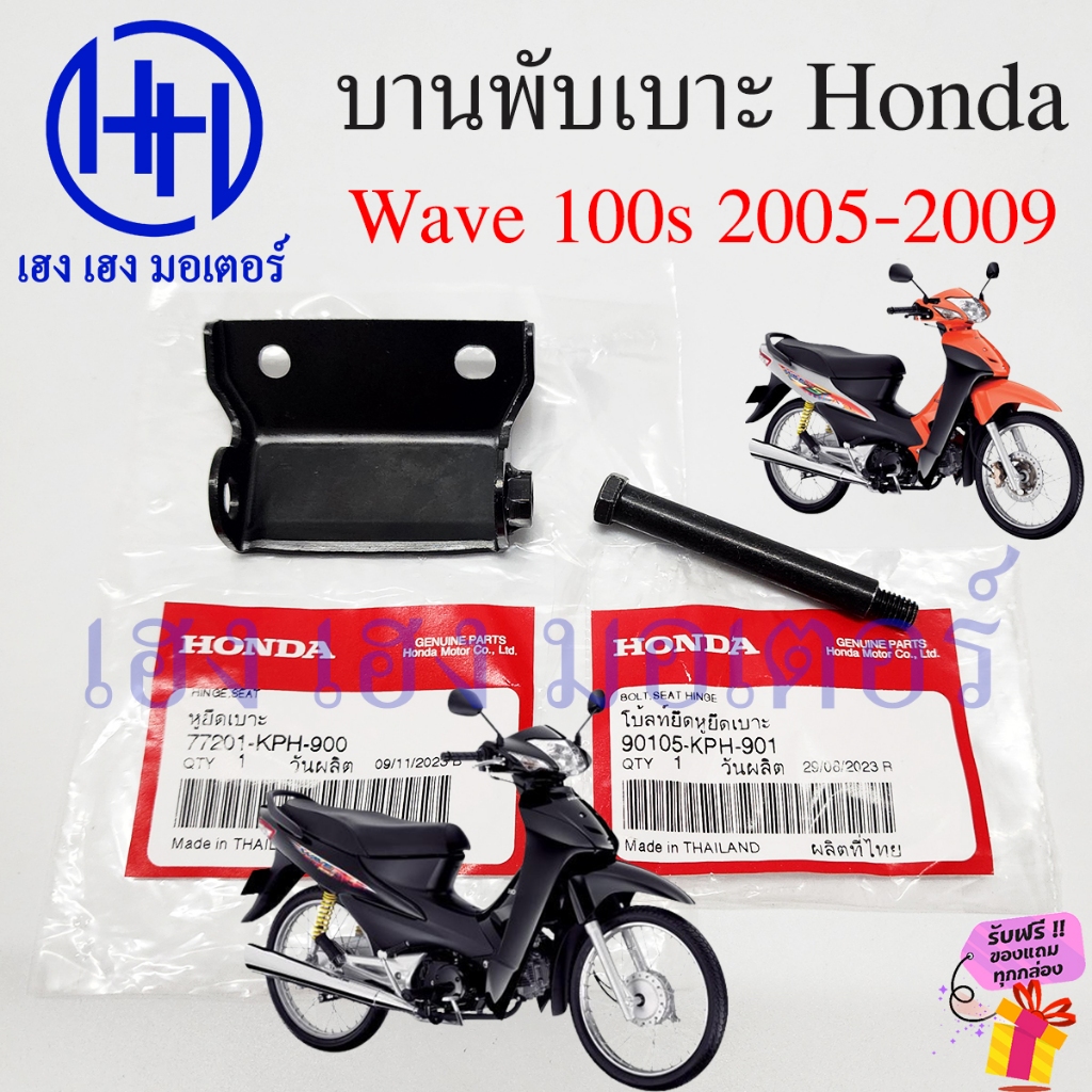 บานพับเบาะ Wave 100s 2005 น๊อตเบาะ 77201-KPH-900 Hinge Seat หูพับเบาะ Honda Wave100s 2005 หูยึดพับเบ