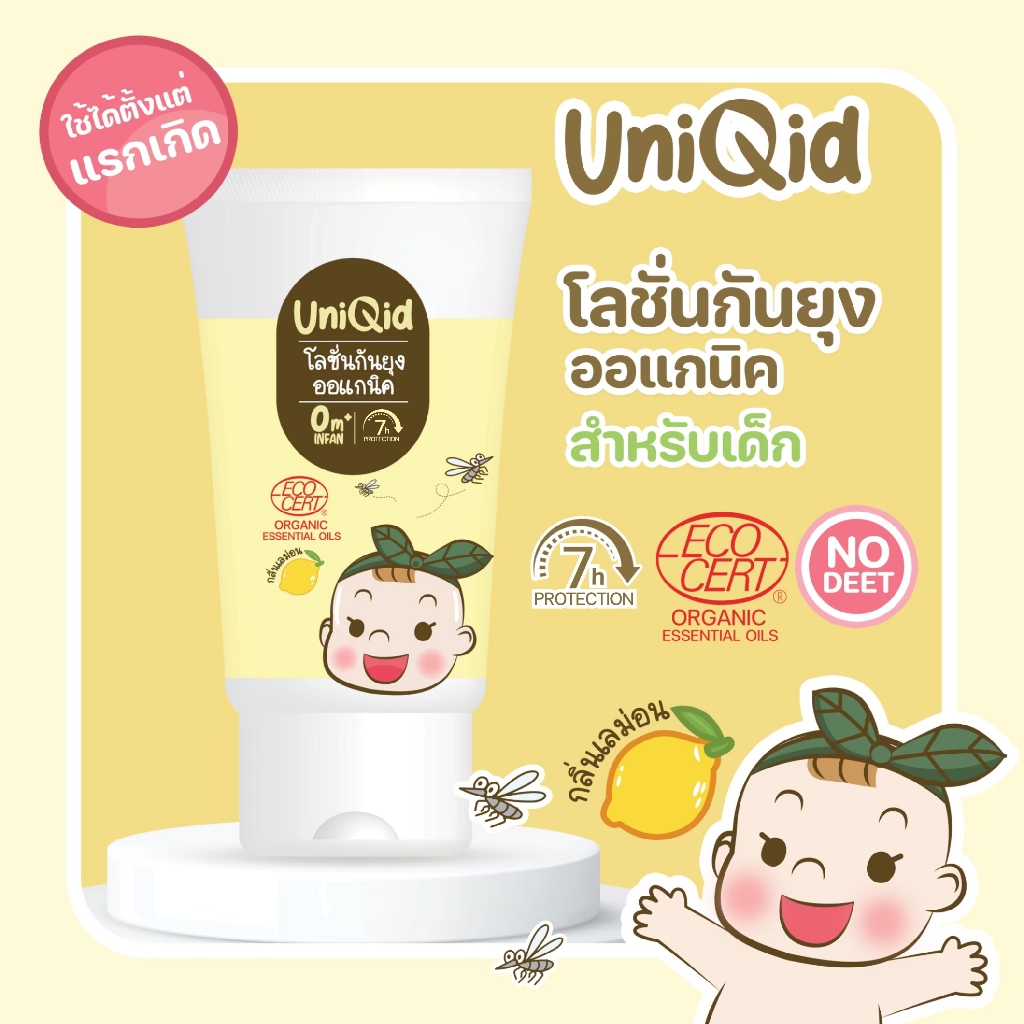 โลชั่นกันยุงออร์แกนิค ยูนิคิด Uniqid organic mosquito repellent lotion