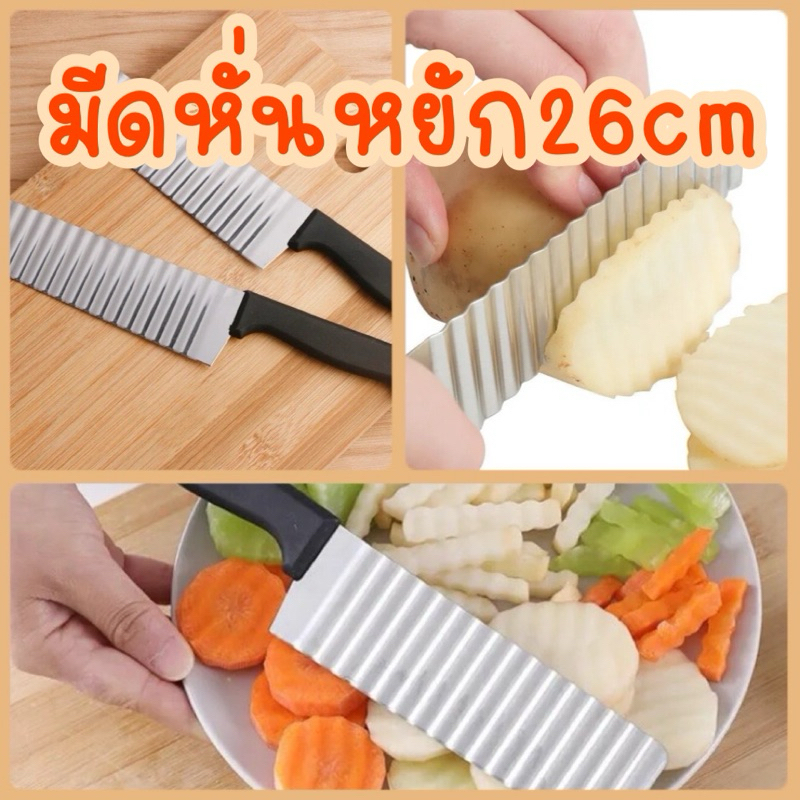 มีดหั่นหยัก สำหรับหั่นแตงกวา มันฝรั่ง หั่นขนม