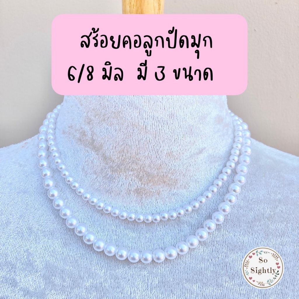 สร้อยคอมุก ใส่กับชุดไทย(ตะขอสแตนเลส) สร้อยคอลูกปัดมุก 5/6/8มิล สร้อยคอมุกเด็ก ใส่ออกงานแสดง เครื่องประดับชุดไทย