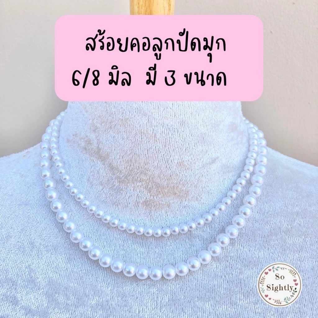 สร้อยคอมุก ใส่กับชุดไทย(ตะขอสแตนเลส) สร้อยคอลูกปัดมุก 5/6/8มิล สร้อยคอมุกเด็ก ใส่ออกงานแสดง เครื่องประดับชุดไทย