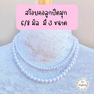 สร้อยคอมุก ใส่กับชุดไทย(ตะขอสแตนเลส) สร้อยคอลูกปัดมุก 5/6/8มิล สร้อยคอมุกเด็ก ใส่ออกงานแสดง เครื่องประดับชุดไทย