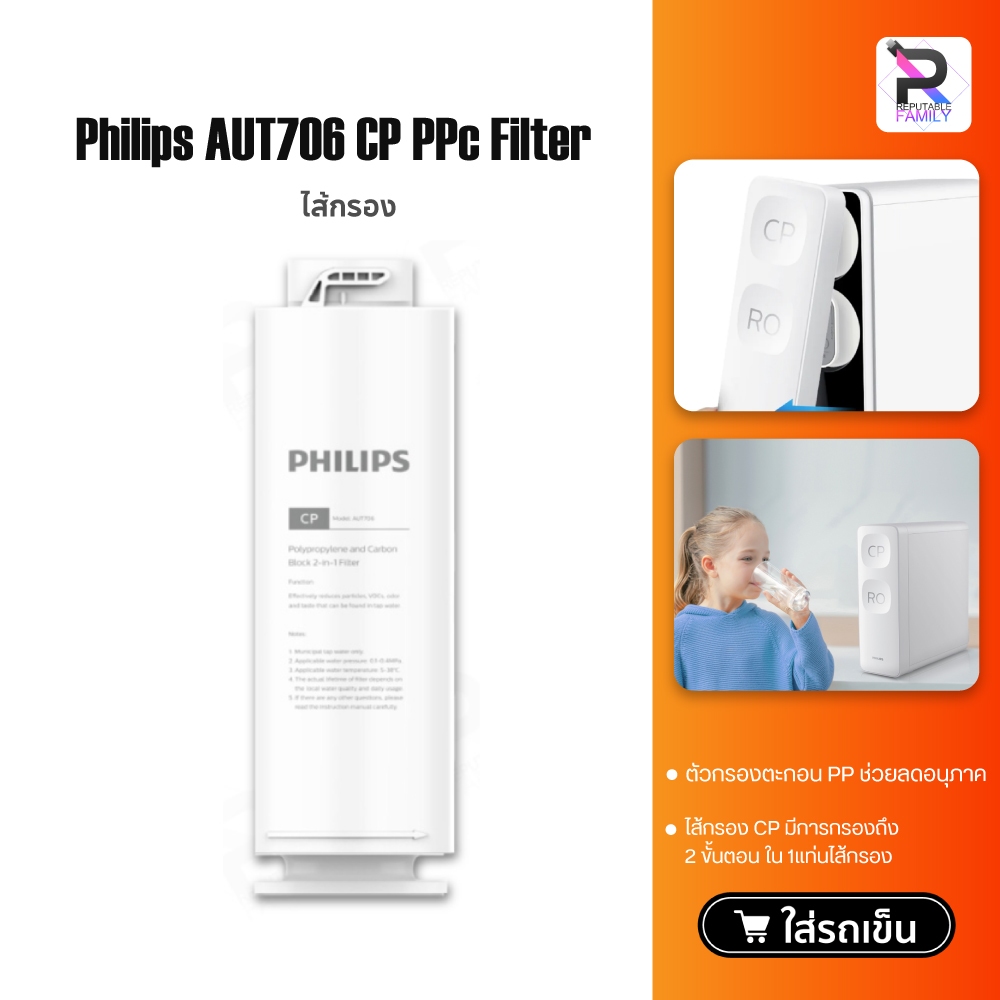 Philips CP PPC Filter AUT706 ไส้กรองน้ำเครื่องกรองน้ำ ไส้กรองน้ำดื่ม สำหรับเครื่องกรองน้ำ รุ่น RO AU